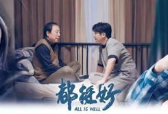 电视剧都挺好,家庭纷争下的亲情救赎